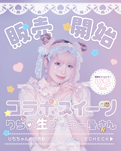 りちの生クッキー屋さん ほんわかセットゆめかわセット各4袋セット