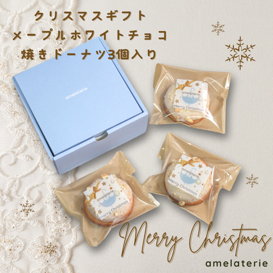 【クリスマスギフト】メープルホワイトチョコ焼きドーナツ3個入り