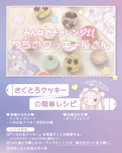 りちの生クッキー屋さん ほんわかセットゆめかわセット2袋セット