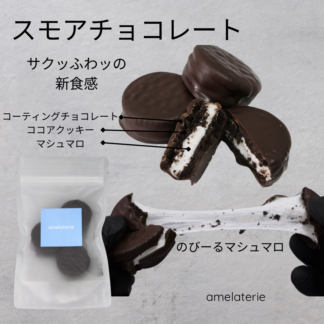 スモアチョコレート6袋セット【特別なギフト、お取り寄せスイーツ】